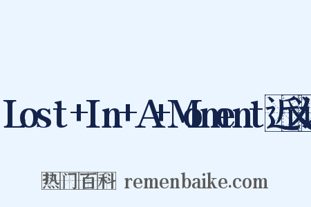 Lost+In+A+Moment近义词是什么意思的图片